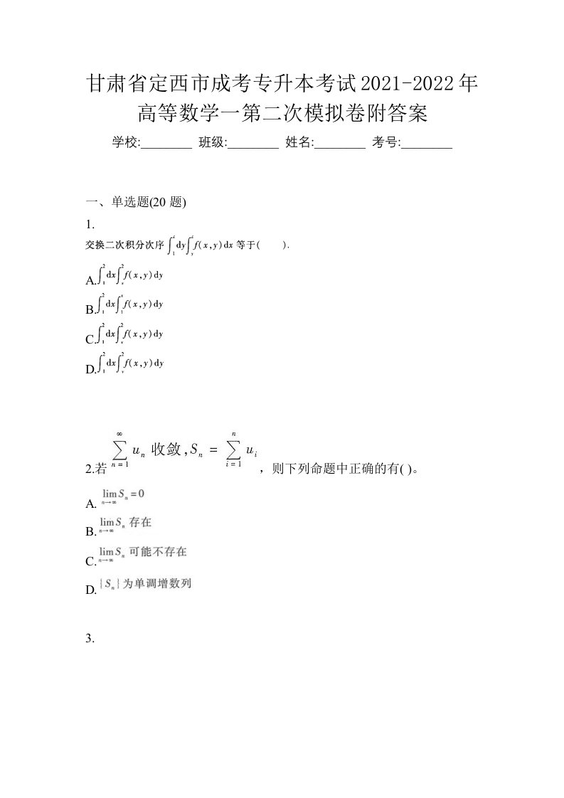 甘肃省定西市成考专升本考试2021-2022年高等数学一第二次模拟卷附答案