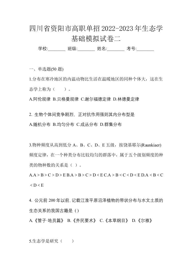 四川省资阳市高职单招2022-2023年生态学基础模拟试卷二