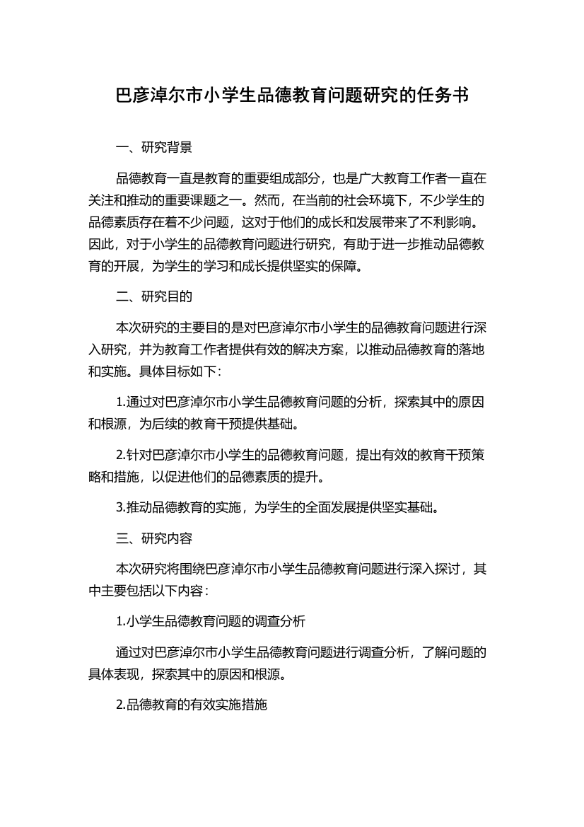 巴彦淖尔市小学生品德教育问题研究的任务书