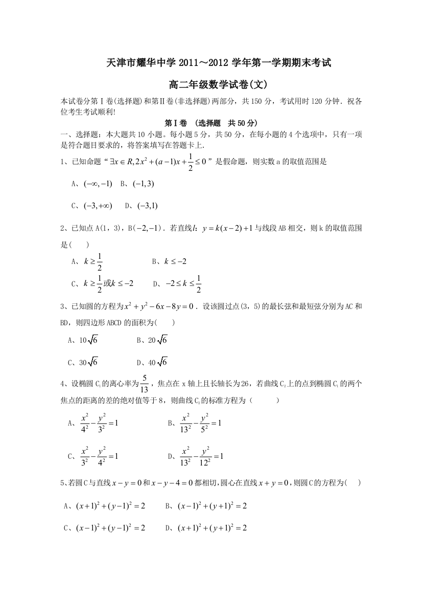 天津市耀华中学2011高二数学上学期期末考试文