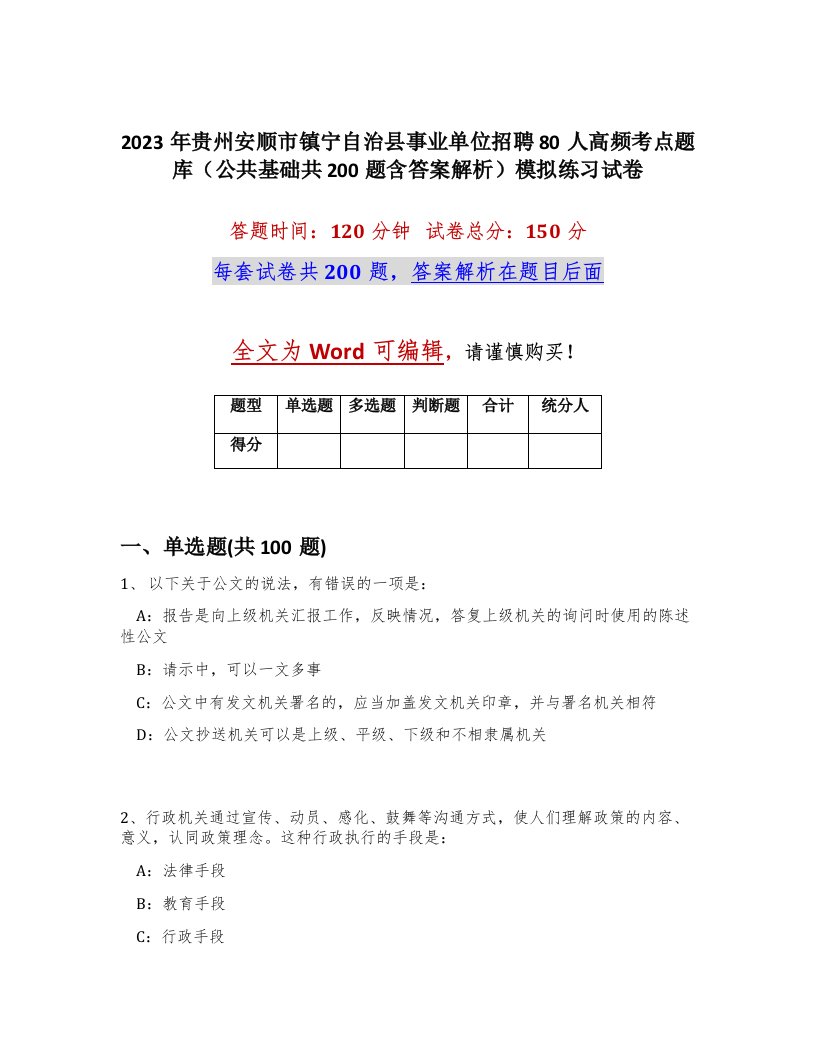 2023年贵州安顺市镇宁自治县事业单位招聘80人高频考点题库公共基础共200题含答案解析模拟练习试卷