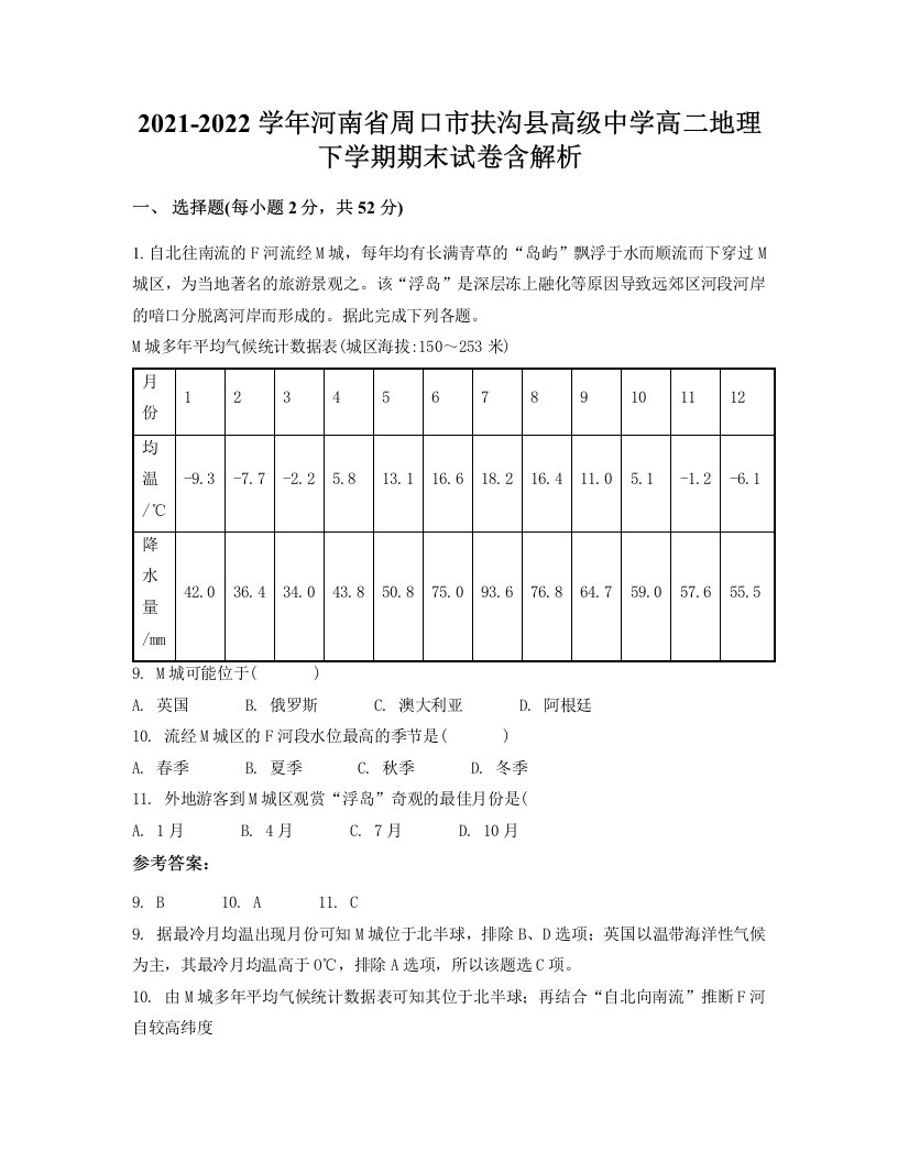 2021-2022学年河南省周口市扶沟县高级中学高二地理下学期期末试卷含解析