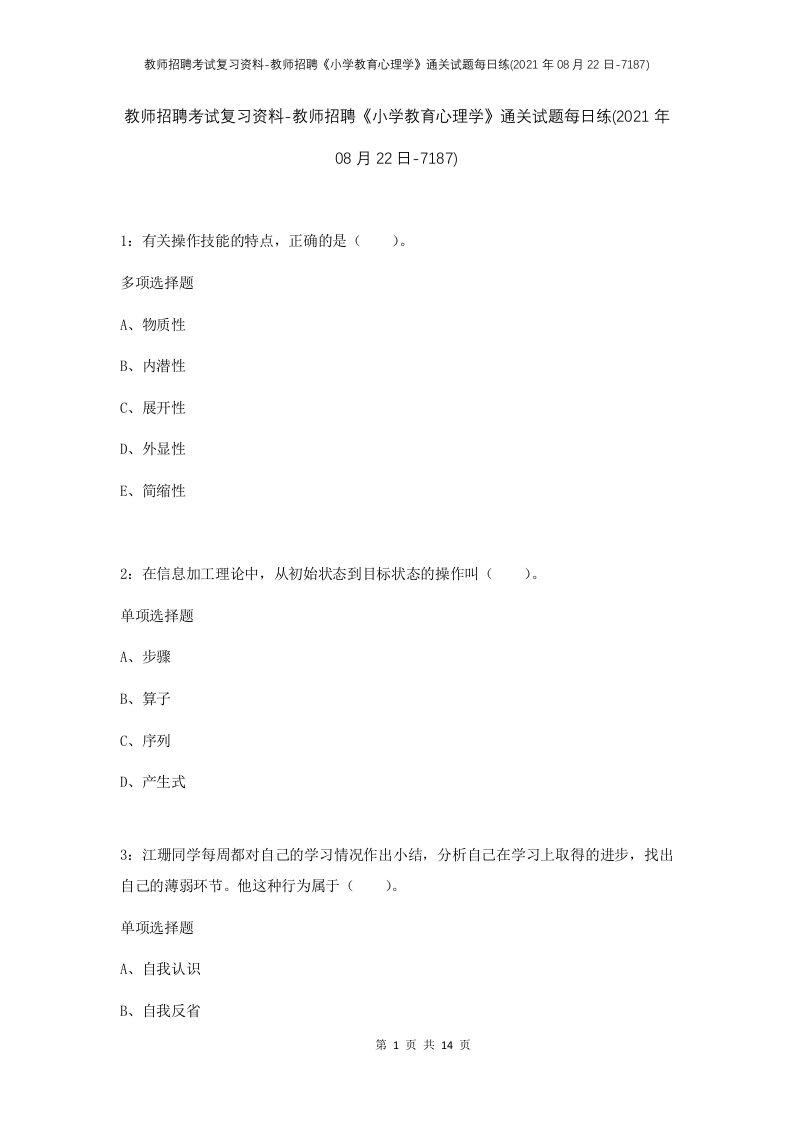 教师招聘考试复习资料-教师招聘小学教育心理学通关试题每日练2021年08月22日-7187