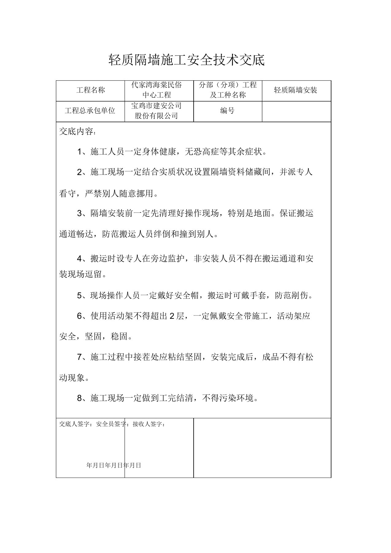 轻质隔墙施工安全技术交底