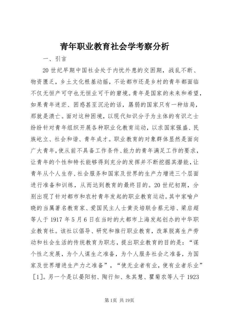 5青年职业教育社会学考察分析