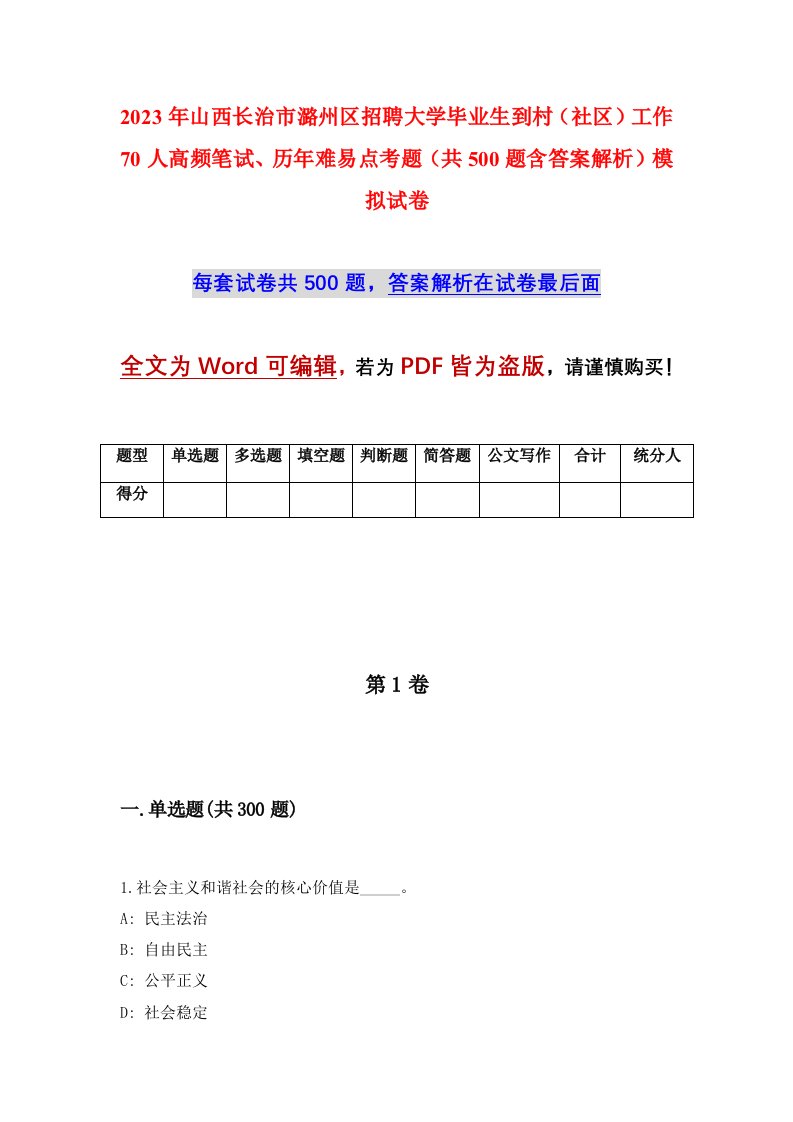 2023年山西长治市潞州区招聘大学毕业生到村社区工作70人高频笔试历年难易点考题共500题含答案解析模拟试卷