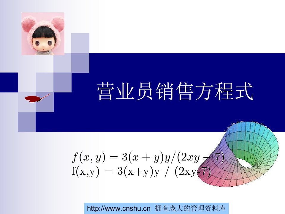 [精选]药店营业员的销售方程式