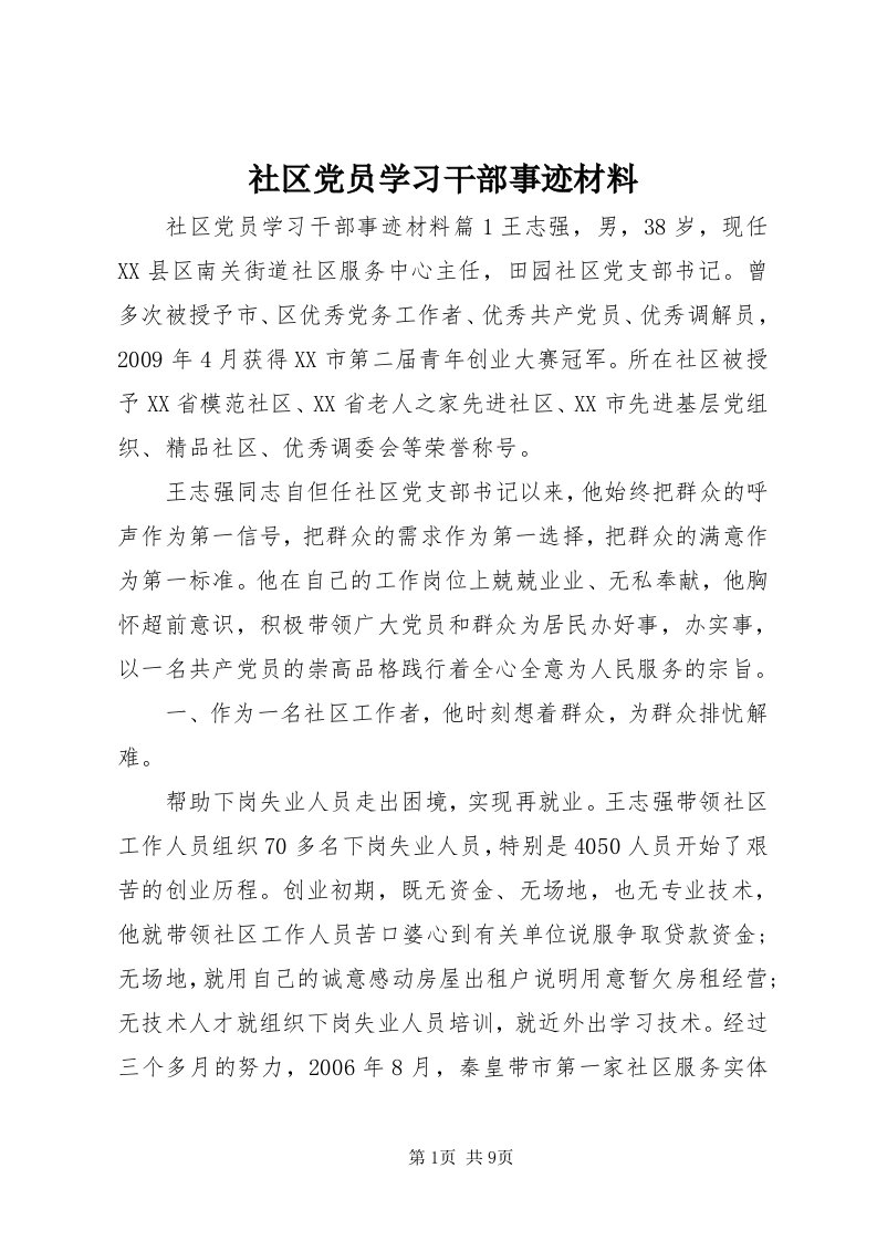 5社区党员学习干部事迹材料