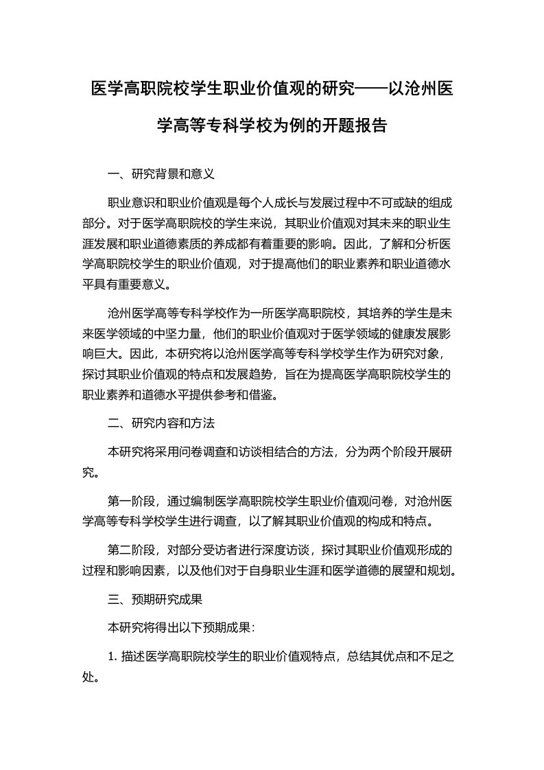 医学高职院校学生职业价值观的研究——以沧州医学高等专科学校为例的开题报告