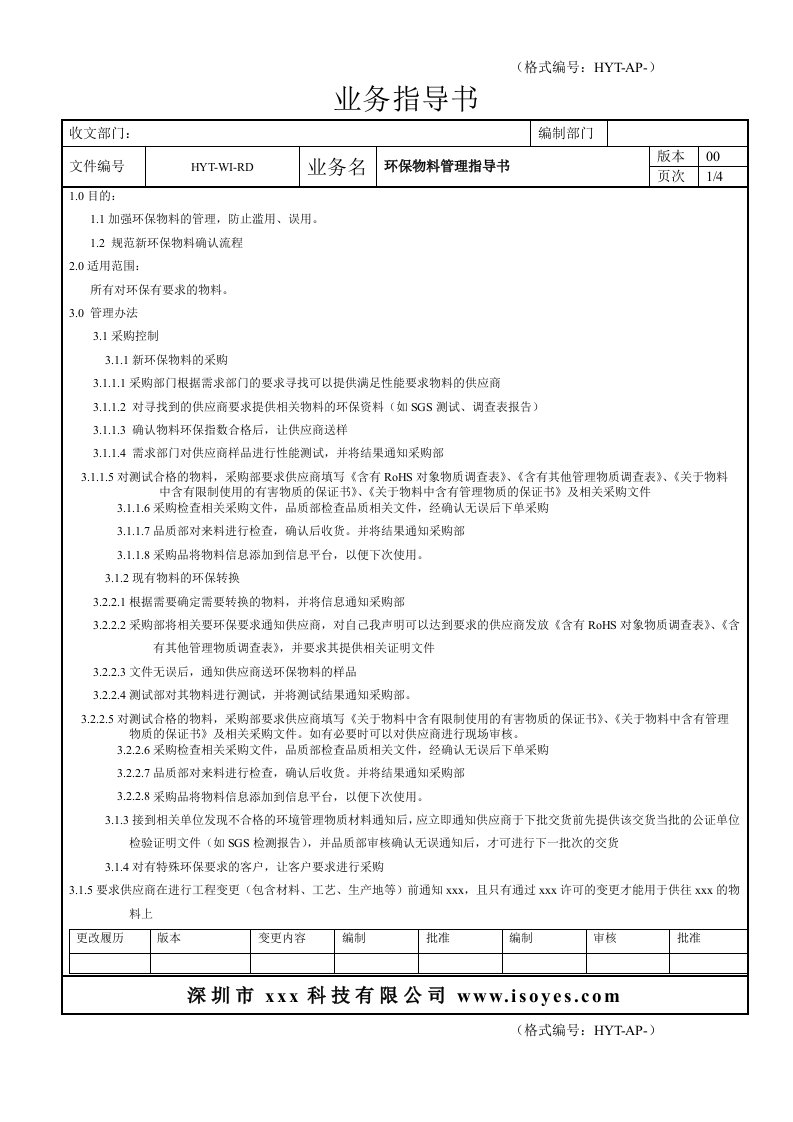 环保物料管理指导书