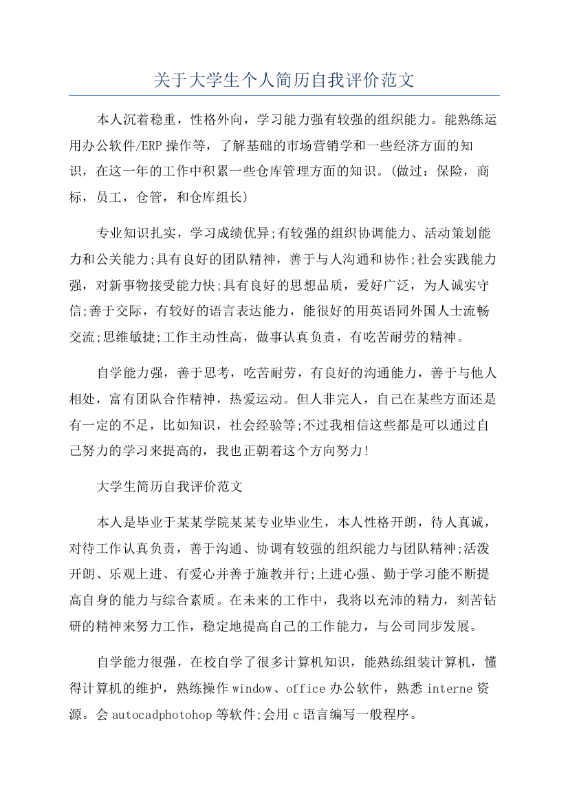 关于大学生个人简历自我评价范文