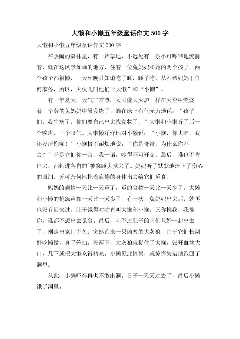 大懒和小懒五年级童话作文500字