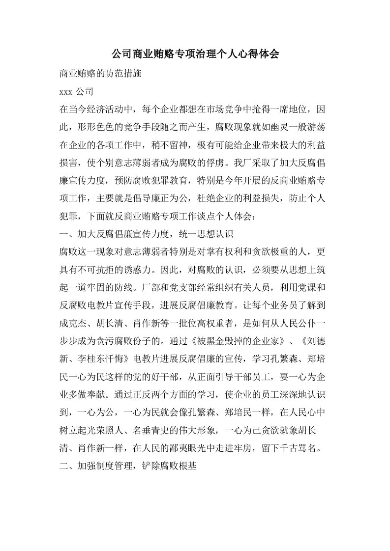 公司商业贿赂专项治理个人心得体会