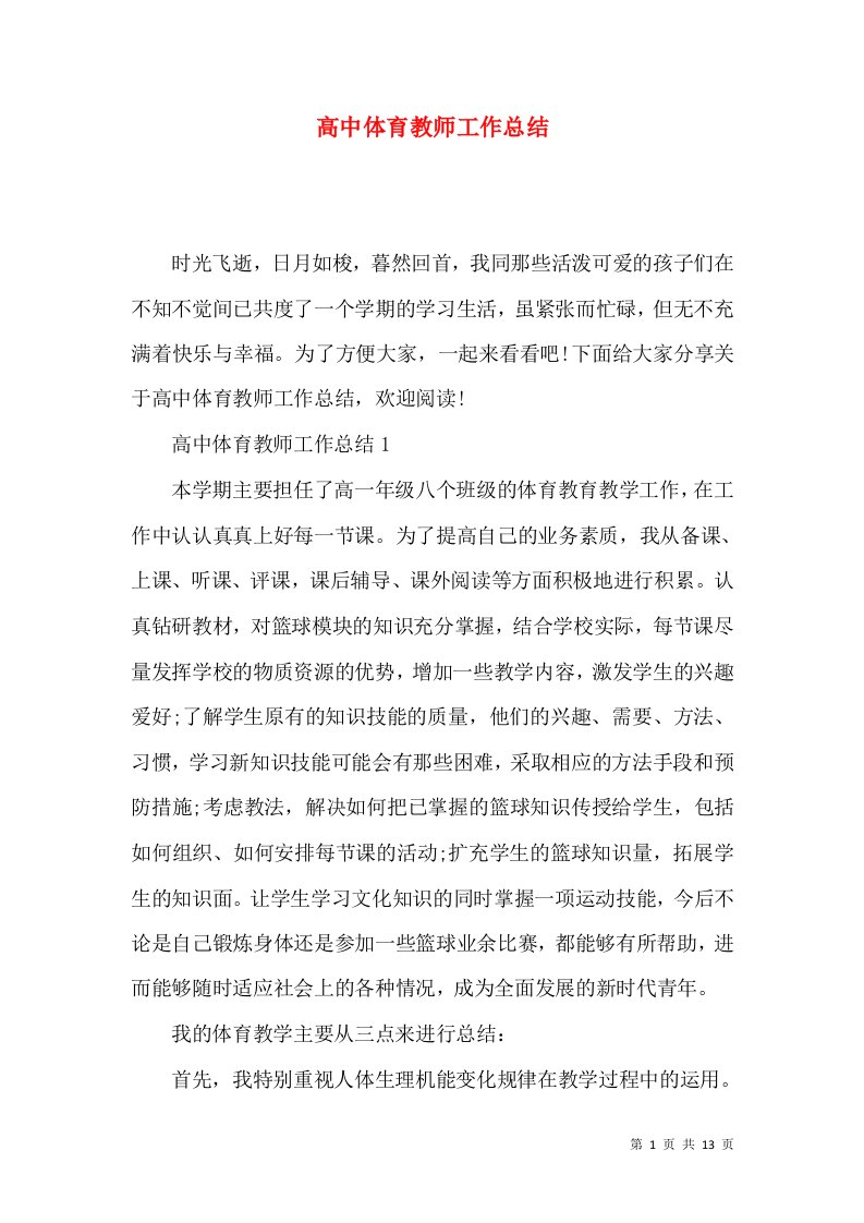 高中体育教师工作总结