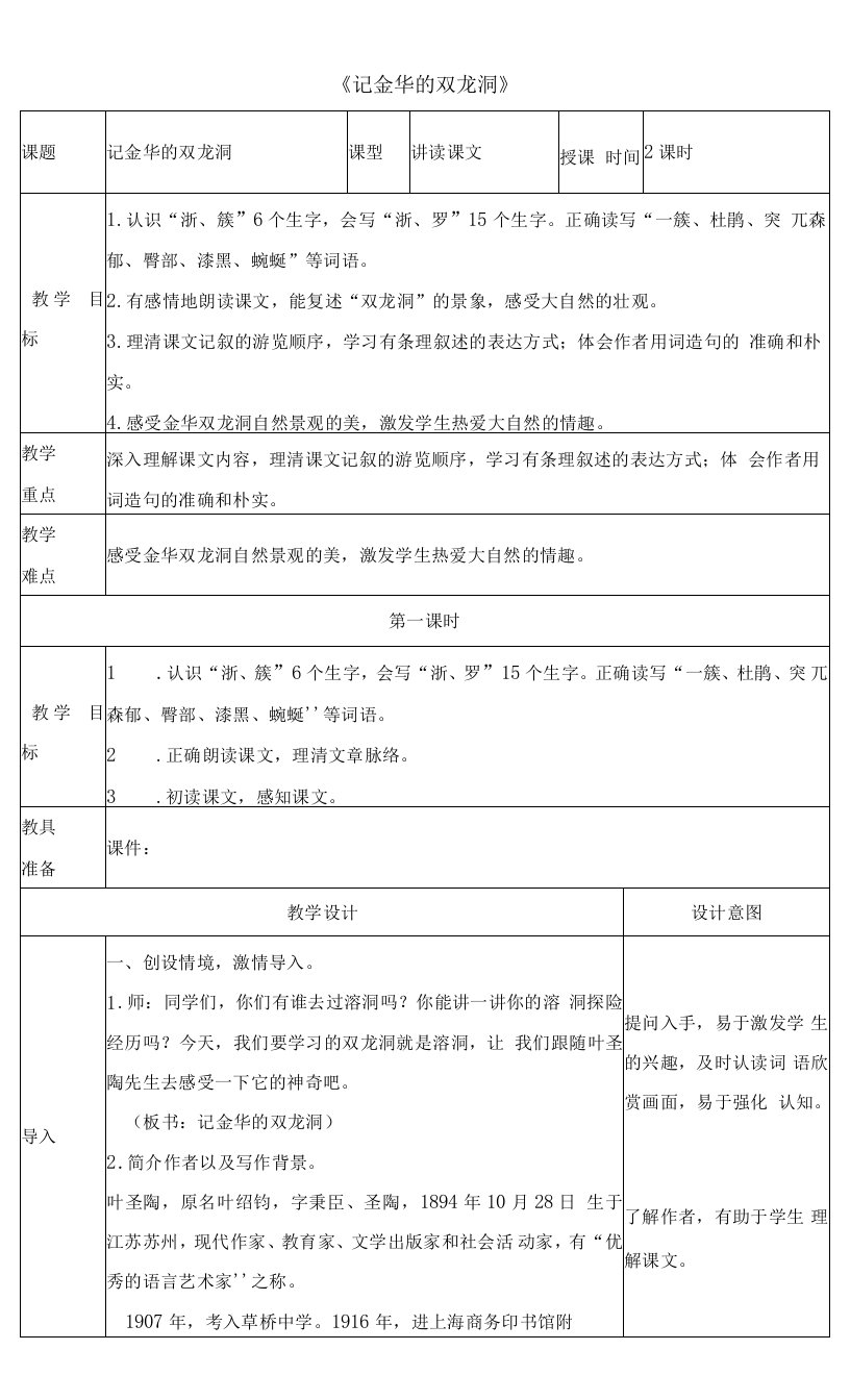 小学语文人教四年级下册第五单元部编版4下第五单元第17课《记金华的双龙洞》教案1课时1