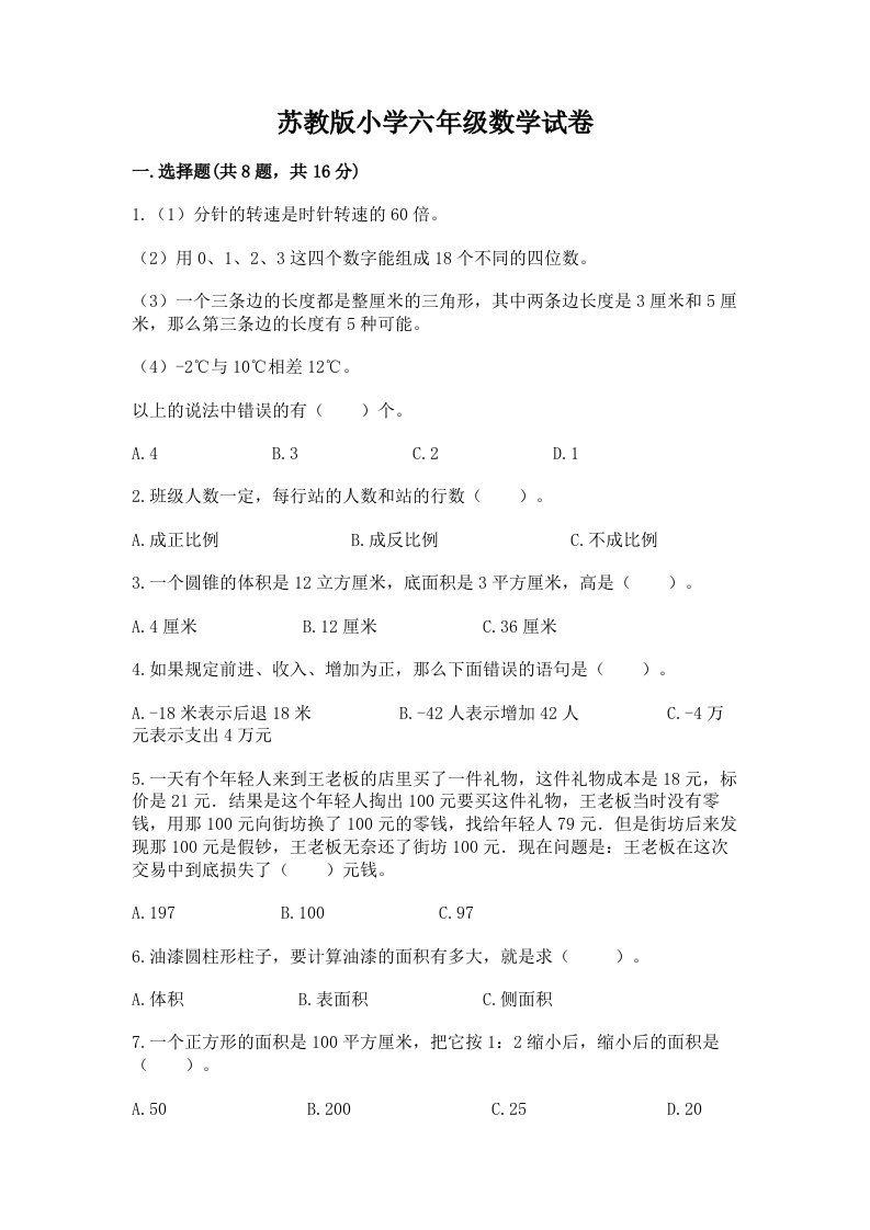 苏教版小学六年级数学试卷及免费答案