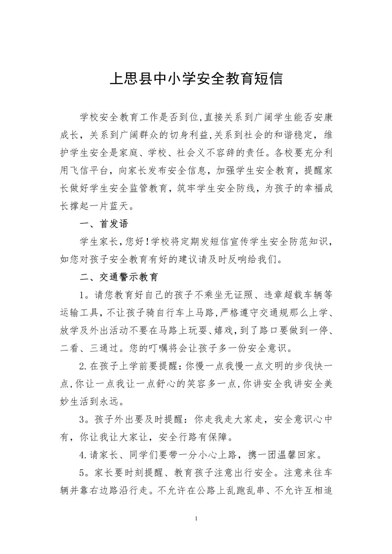 给家长安全教育的提示语