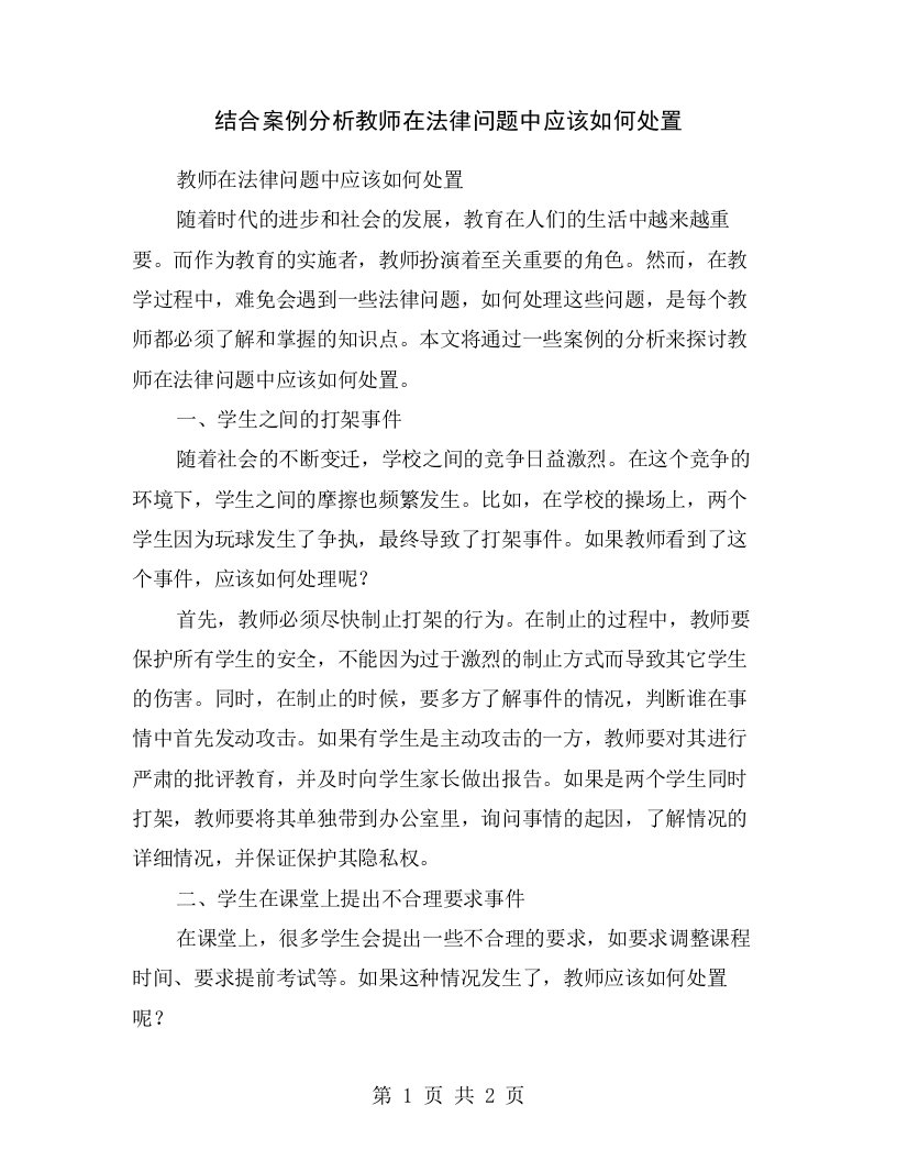 结合案例分析教师在法律问题中应该如何处置