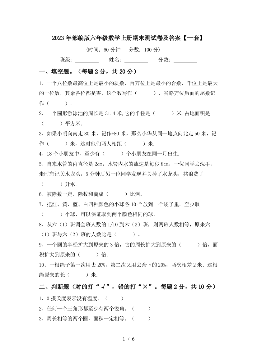 2023年部编版六年级数学上册期末测试卷及答案【一套】