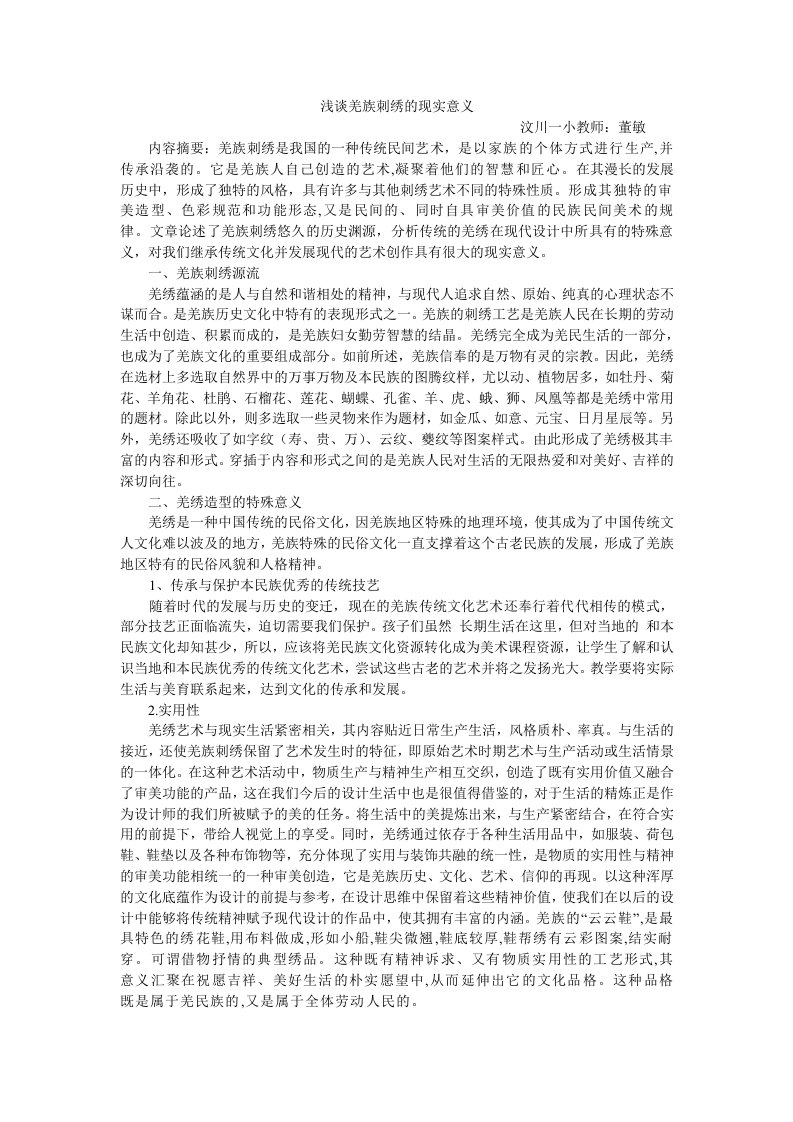 浅谈羌族刺绣的现实意义