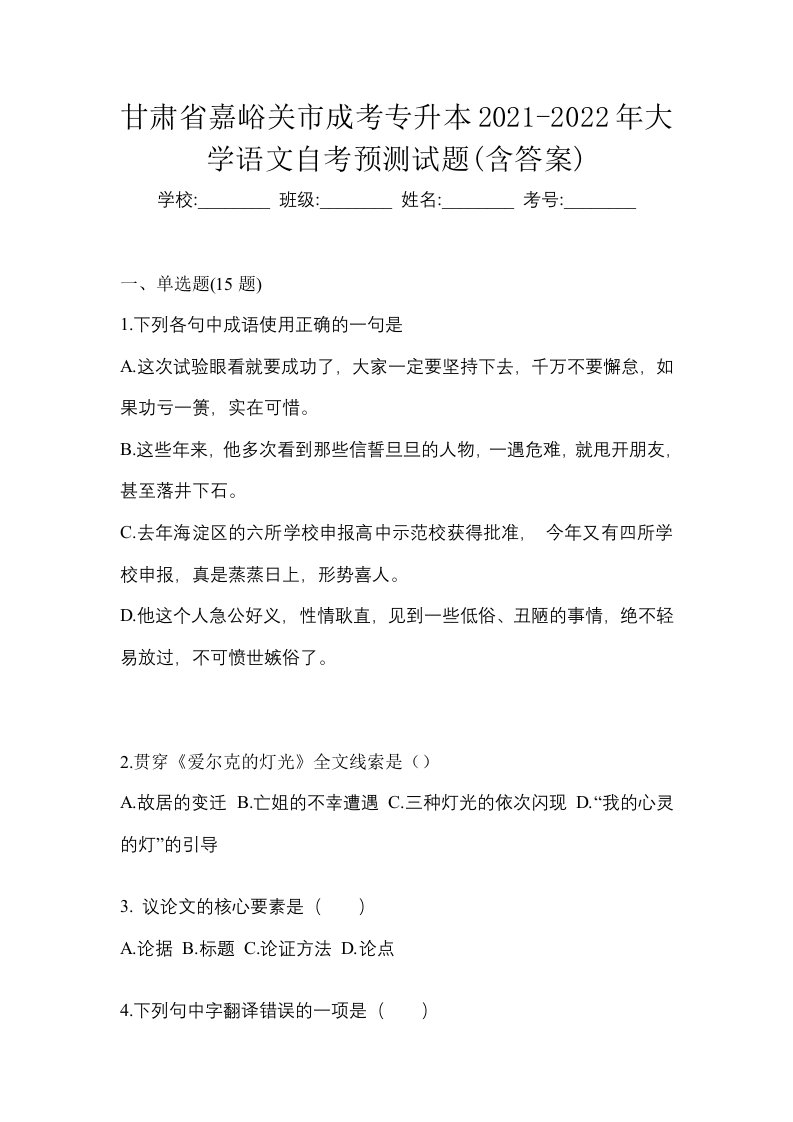 甘肃省嘉峪关市成考专升本2021-2022年大学语文自考预测试题含答案