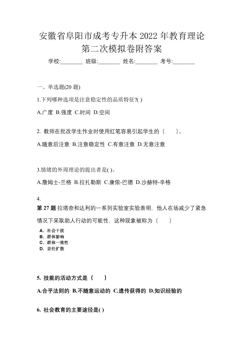 安徽省阜阳市成考专升本2022年教育理论第二次模拟卷附答案