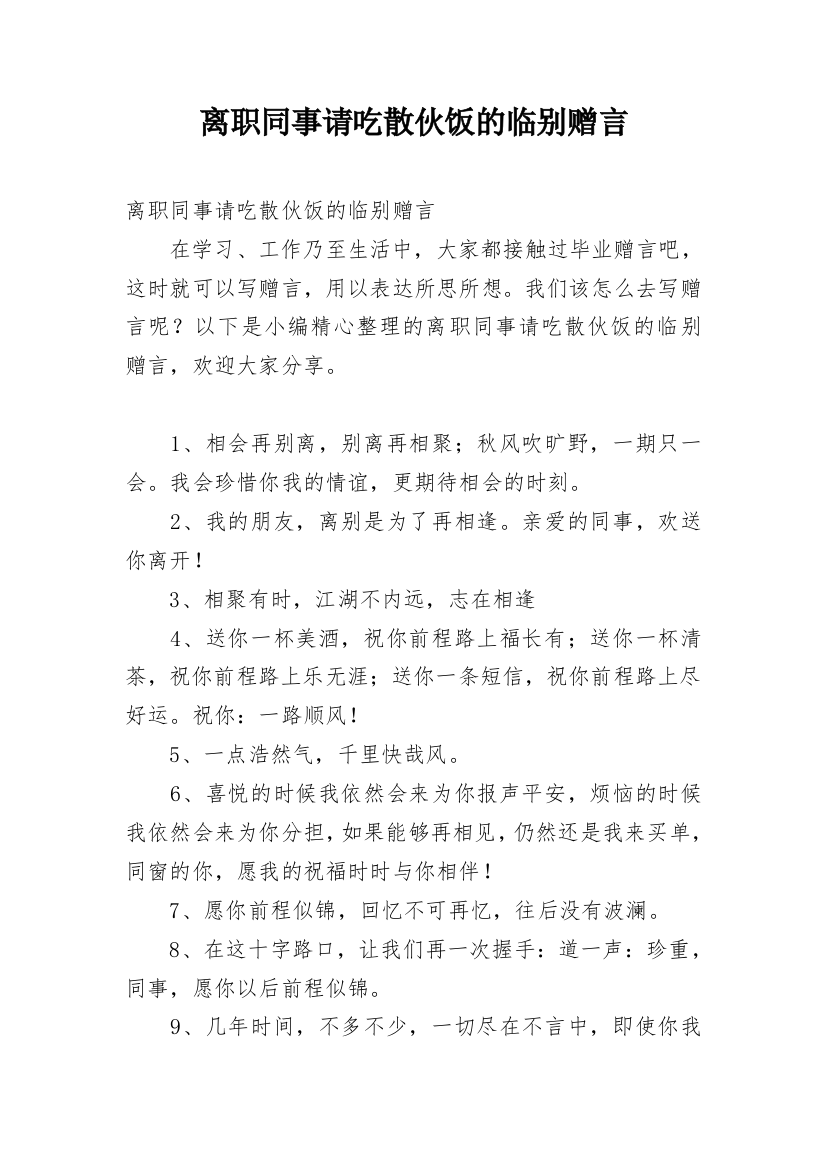 离职同事请吃散伙饭的临别赠言