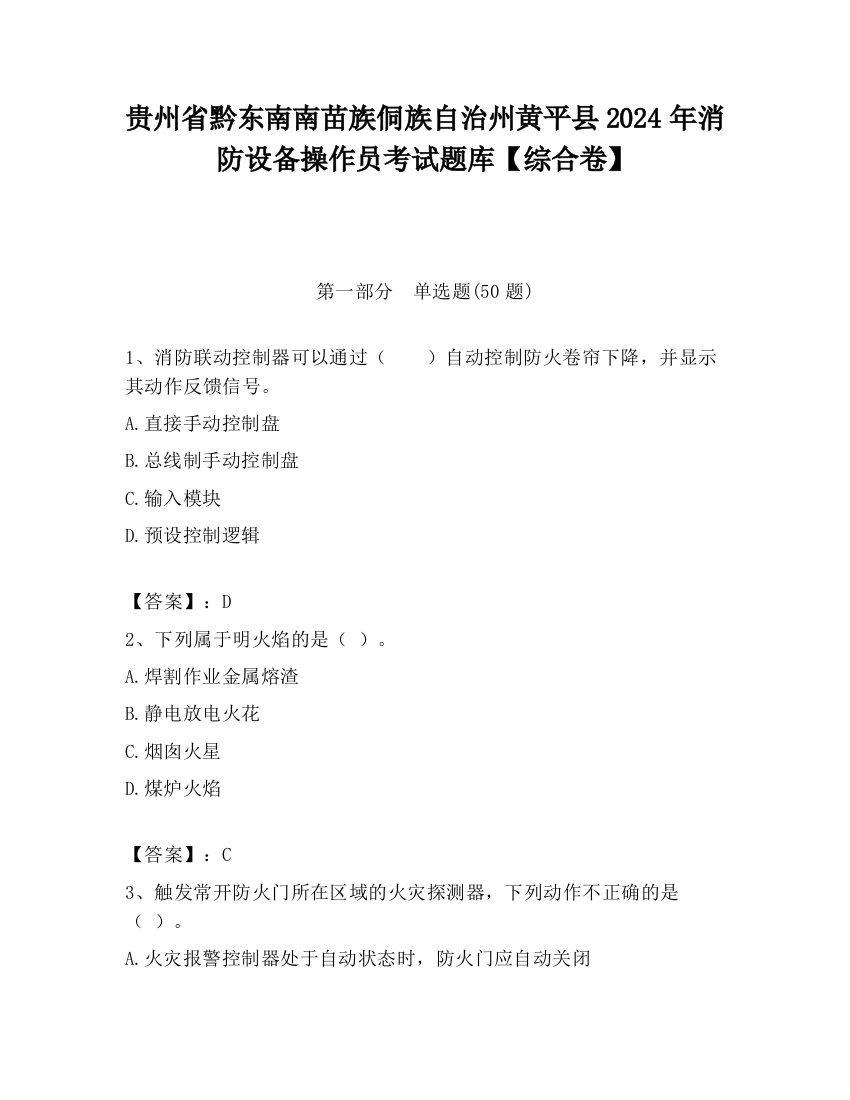 贵州省黔东南南苗族侗族自治州黄平县2024年消防设备操作员考试题库【综合卷】