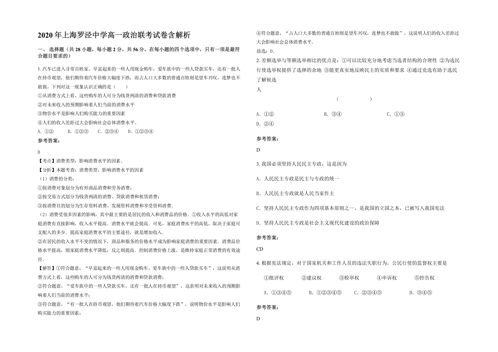 2020年上海罗泾中学高一政治联考试卷含解析