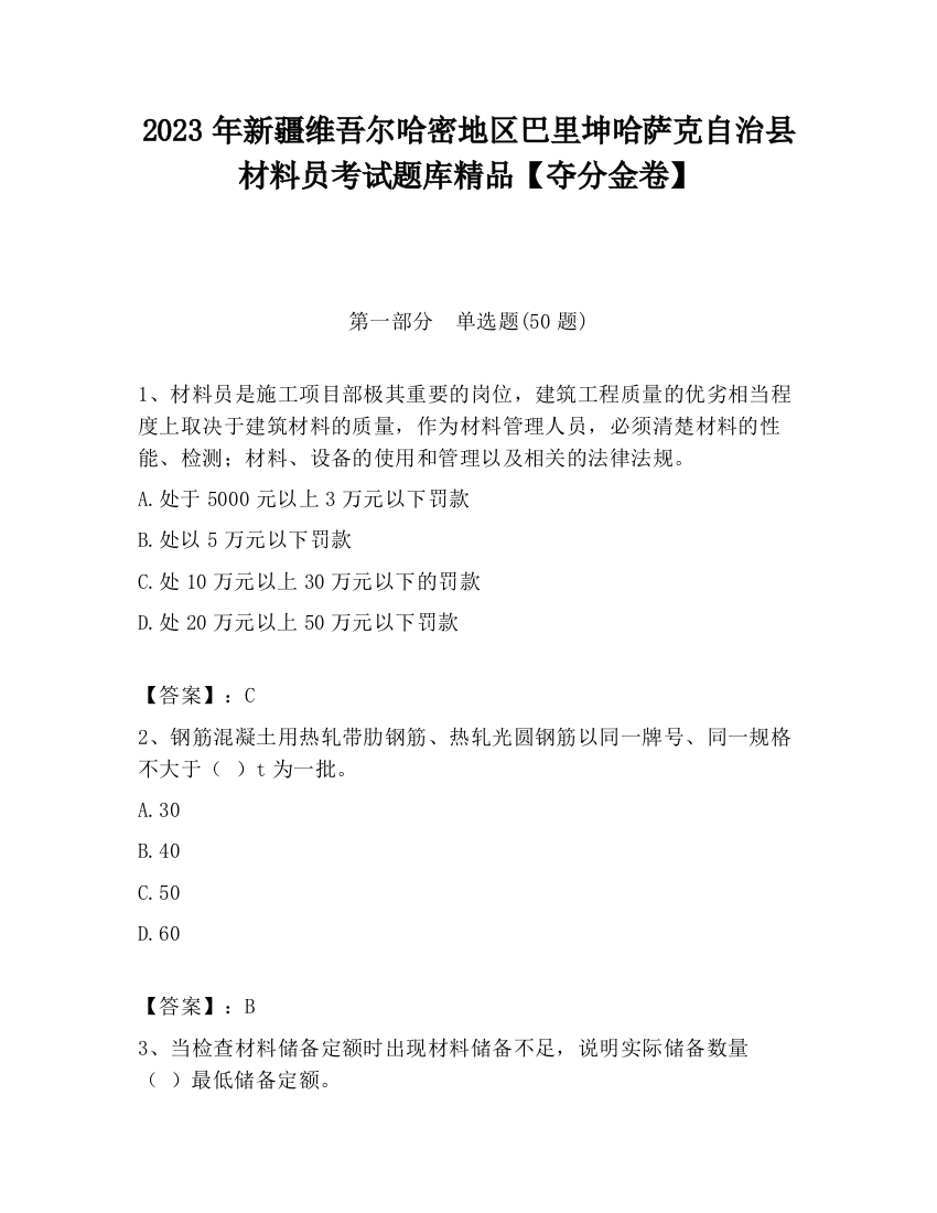 2023年新疆维吾尔哈密地区巴里坤哈萨克自治县材料员考试题库精品【夺分金卷】