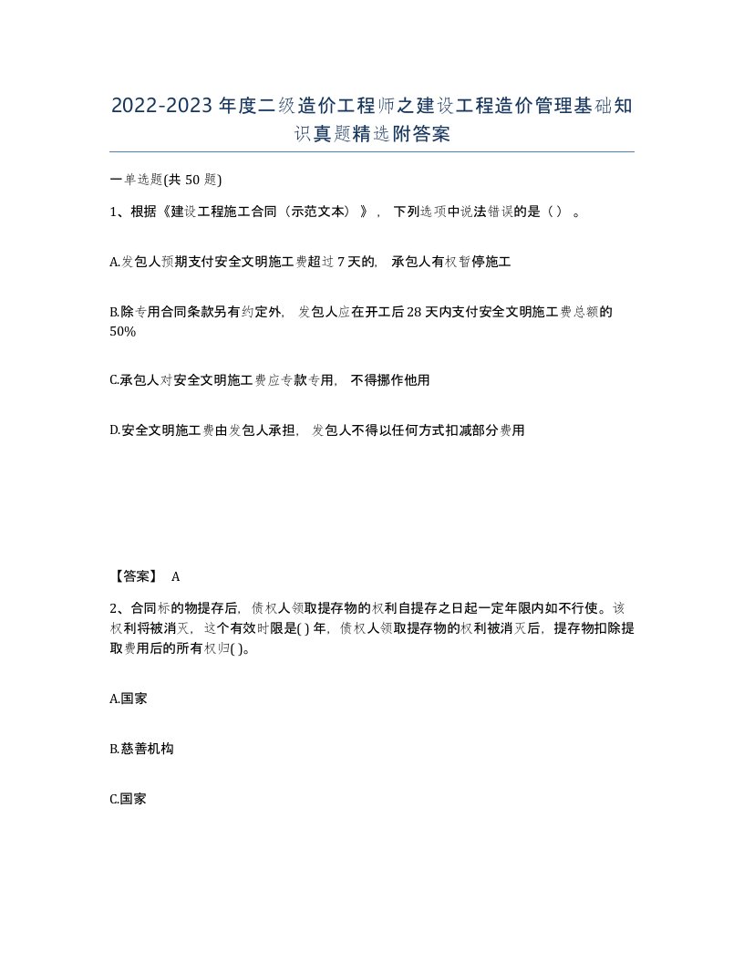 20222023年度二级造价工程师之建设工程造价管理基础知识真题附答案