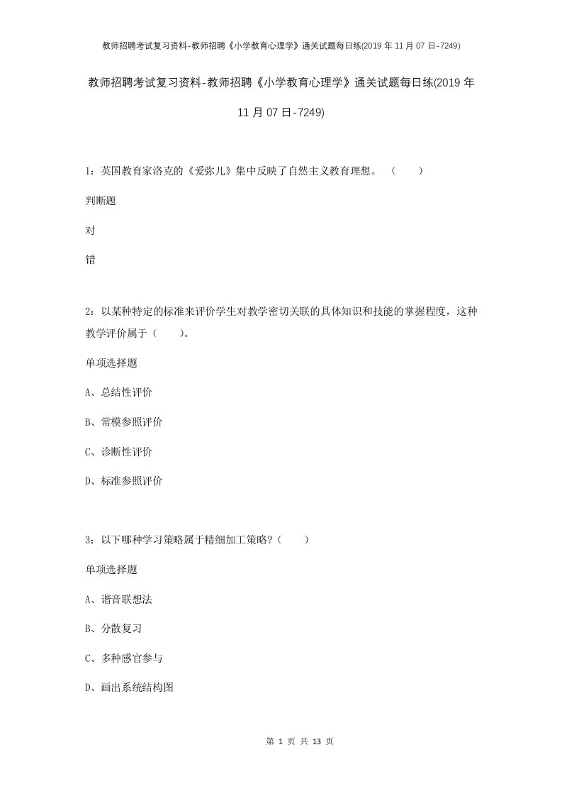 教师招聘考试复习资料-教师招聘小学教育心理学通关试题每日练2019年11月07日-7249