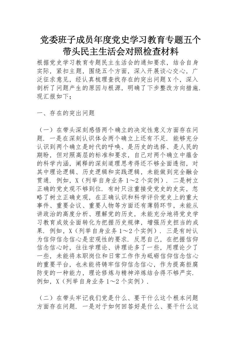 党委班子成员年度党史学习教育专题五个带头民主生活会对照检查材料