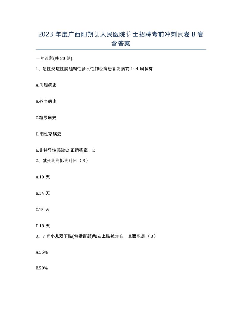 2023年度广西阳朔县人民医院护士招聘考前冲刺试卷B卷含答案