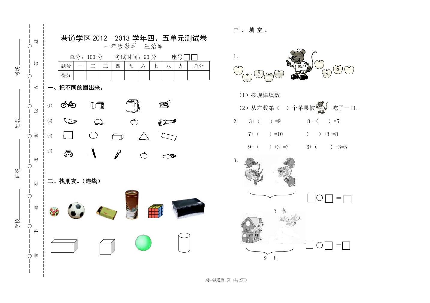 2012年秋一年级数学四、五试卷王治军