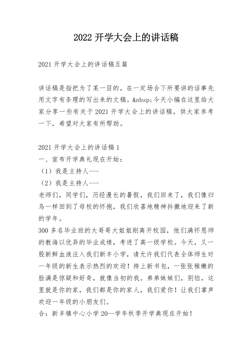 2022开学大会上的讲话稿