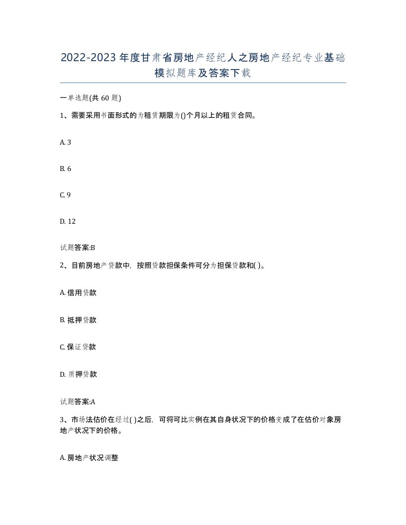 2022-2023年度甘肃省房地产经纪人之房地产经纪专业基础模拟题库及答案