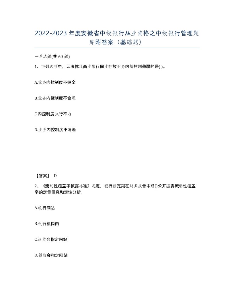 2022-2023年度安徽省中级银行从业资格之中级银行管理题库附答案基础题