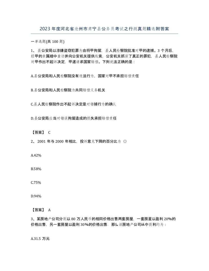 2023年度河北省沧州市肃宁县公务员考试之行测真题附答案