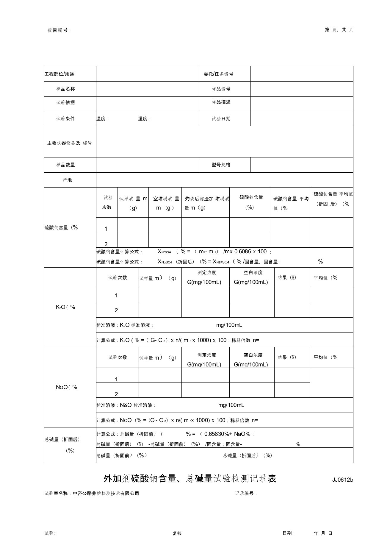 (完整版)公路工程项目-03-外加剂硫酸钠含量、总碱量等化学指标试验检测记录表模版(JJ0608)(模板)