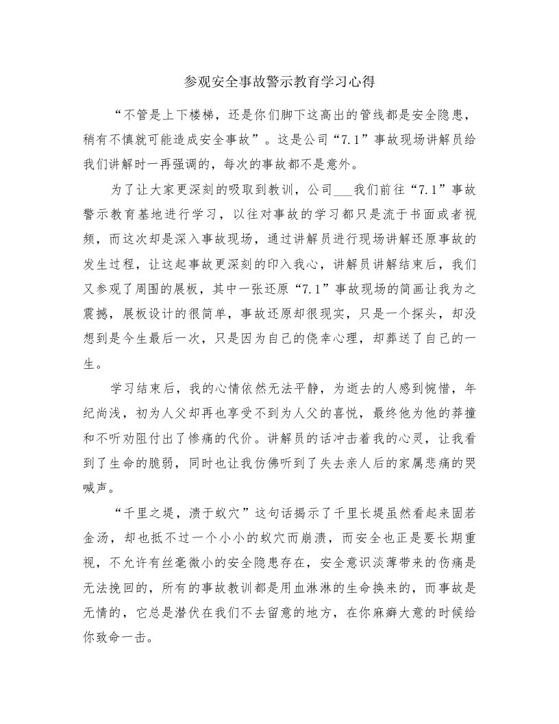 参观安全事故警示教育学习心得