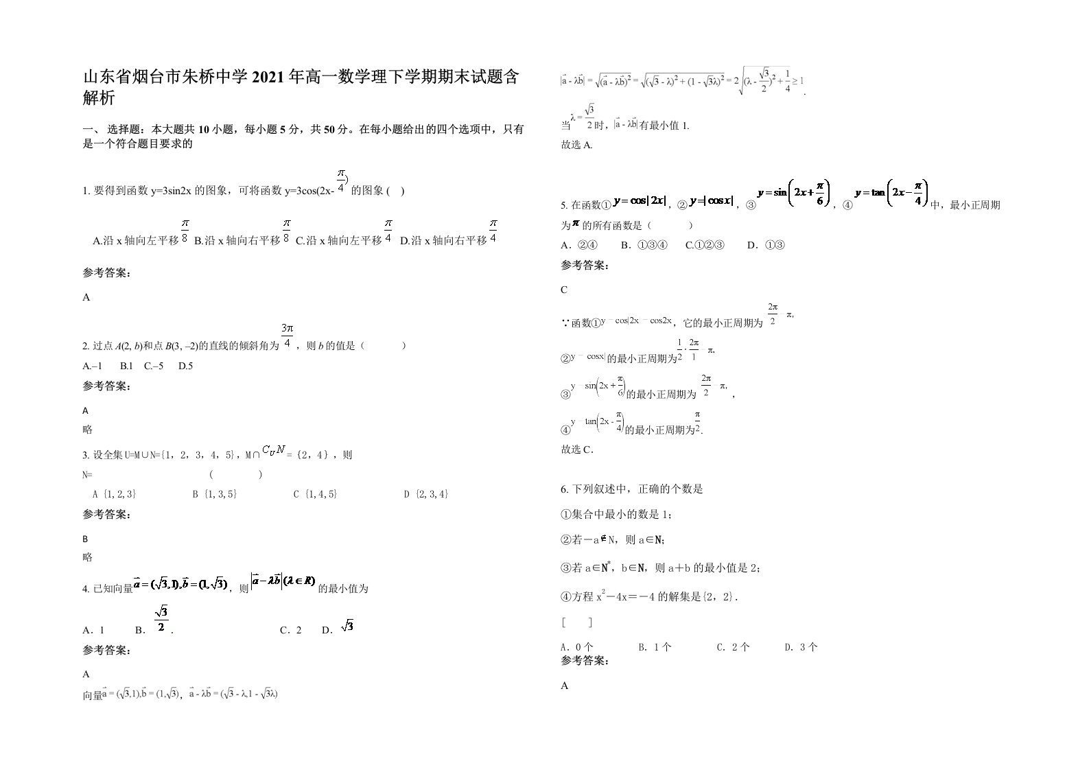 山东省烟台市朱桥中学2021年高一数学理下学期期末试题含解析