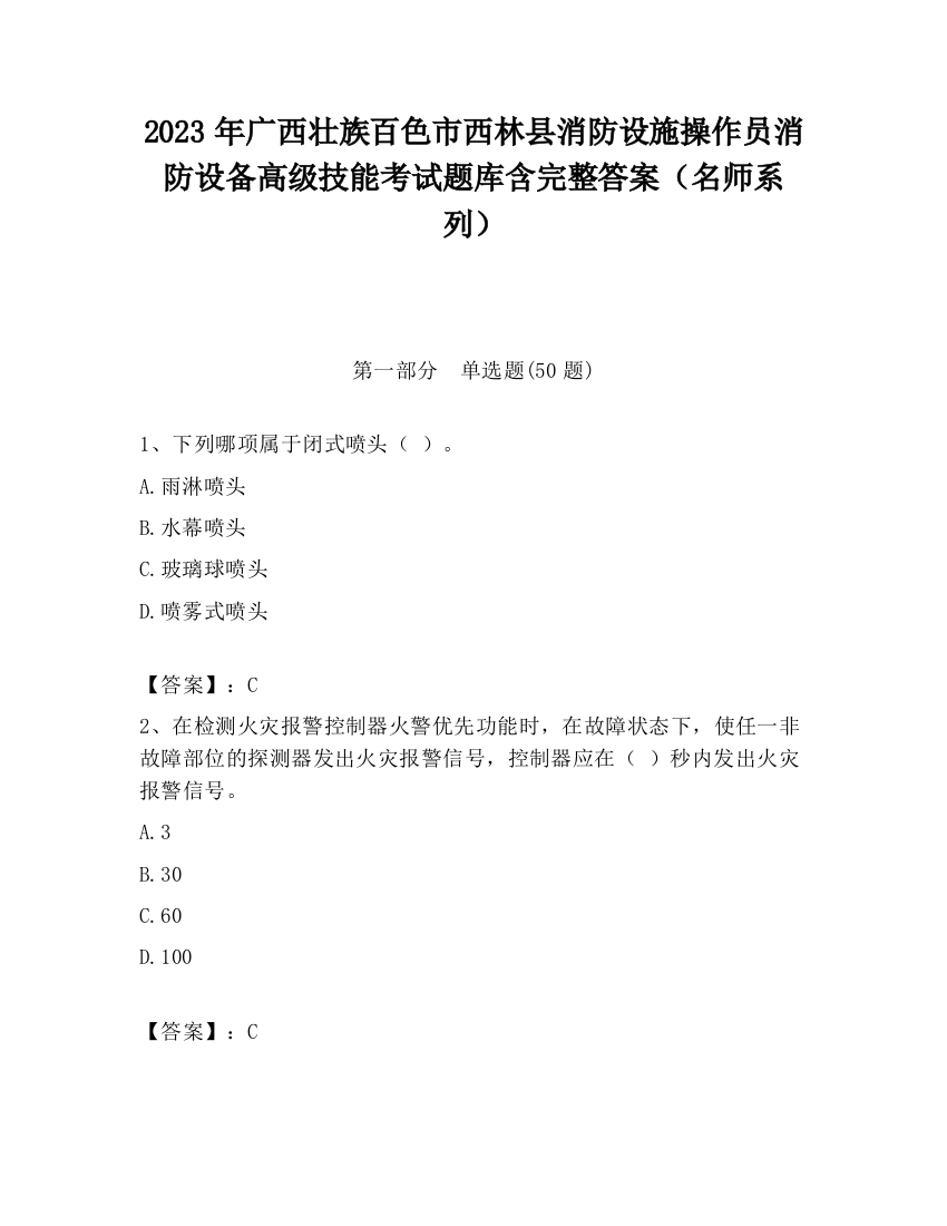 2023年广西壮族百色市西林县消防设施操作员消防设备高级技能考试题库含完整答案（名师系列）