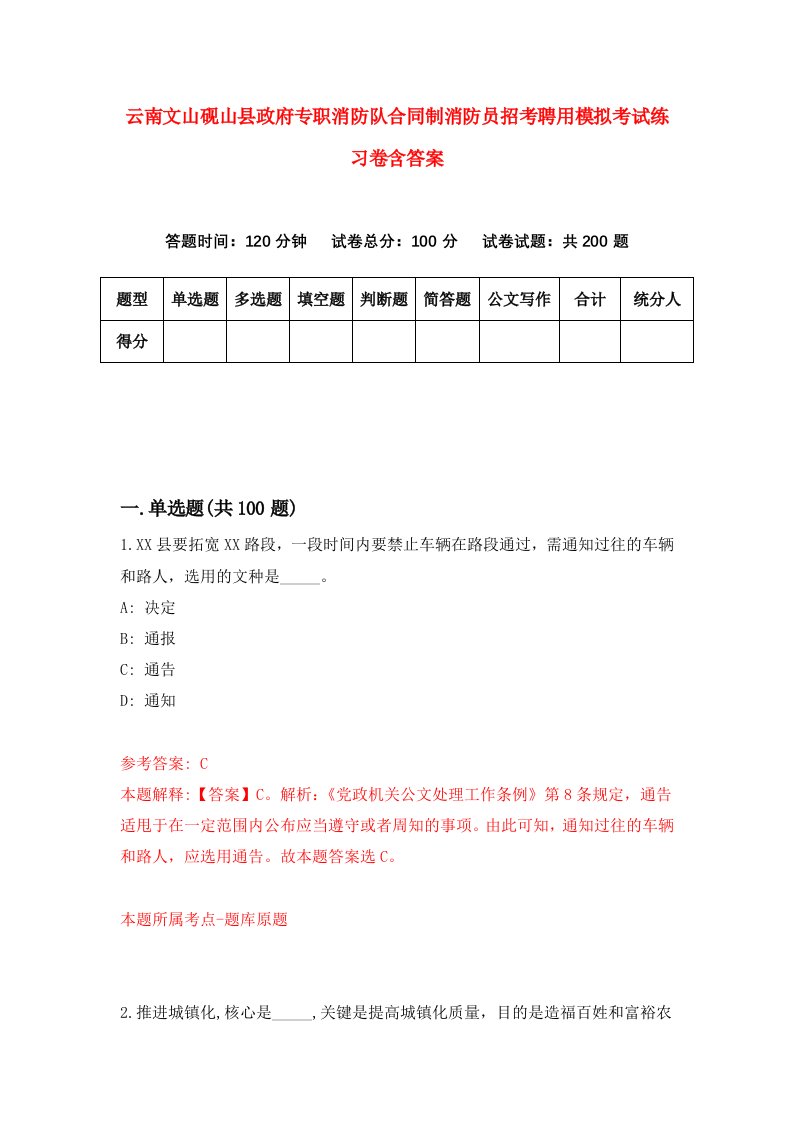 云南文山砚山县政府专职消防队合同制消防员招考聘用模拟考试练习卷含答案第3次