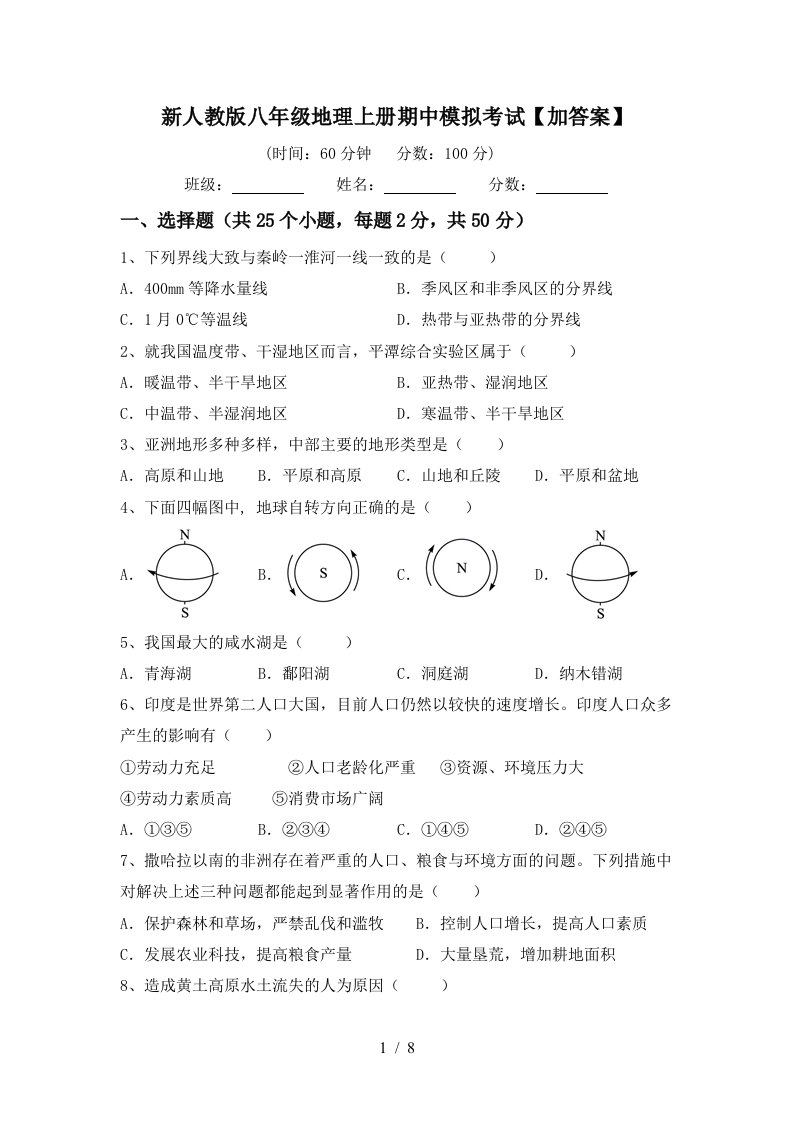 新人教版八年级地理上册期中模拟考试加答案