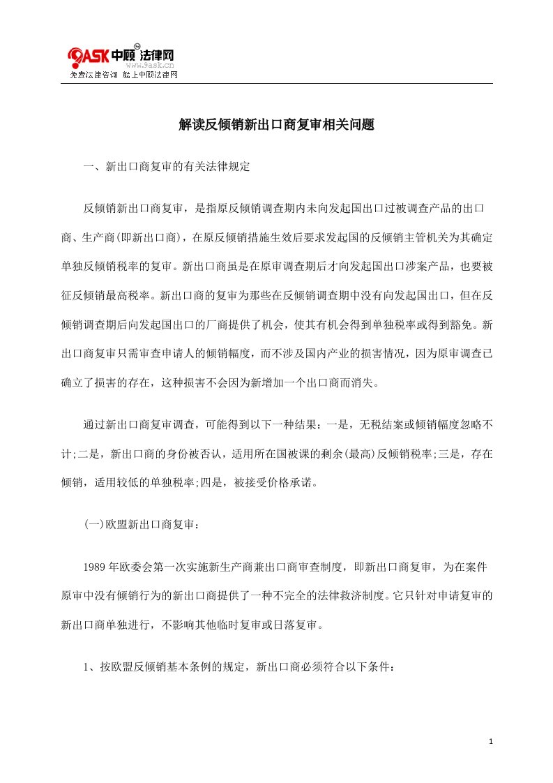 论文资料-解读反倾销新出口商复审相关问题（word）可编辑