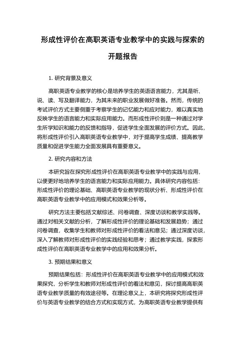 形成性评价在高职英语专业教学中的实践与探索的开题报告