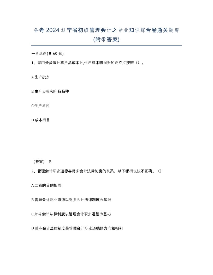 备考2024辽宁省初级管理会计之专业知识综合卷通关题库附带答案