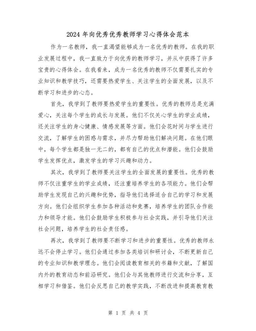 2024年向优秀优秀教师学习心得体会范本（2篇）