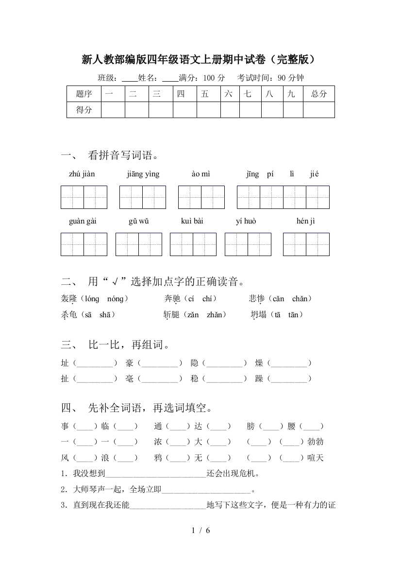 新人教部编版四年级语文上册期中试卷(完整版)